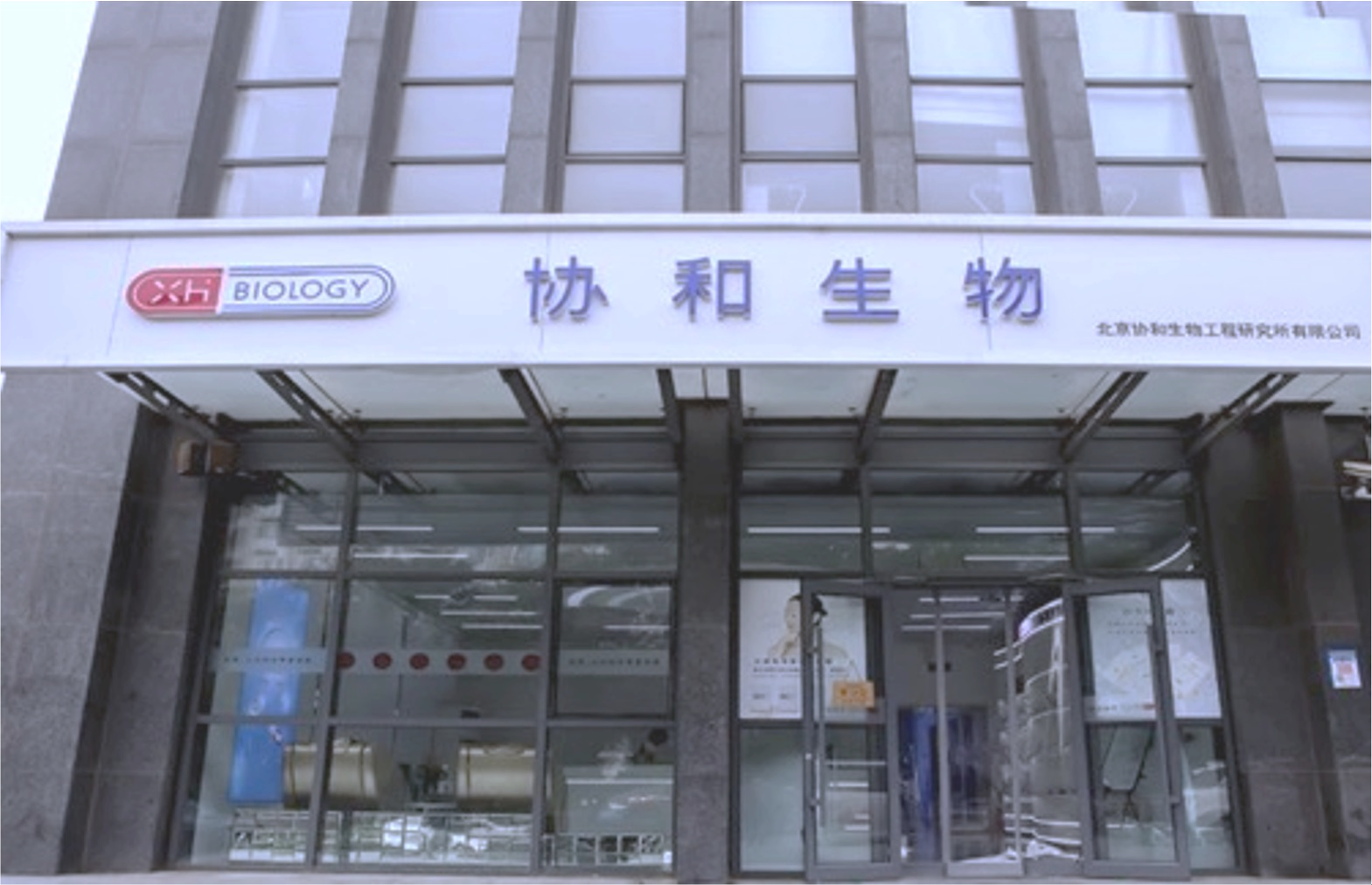 协和生物办公场所外景